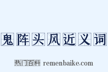 鬼阵头风近义词是什么意思的图片